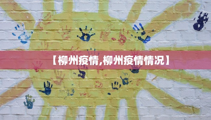 【柳州疫情,柳州疫情情况】