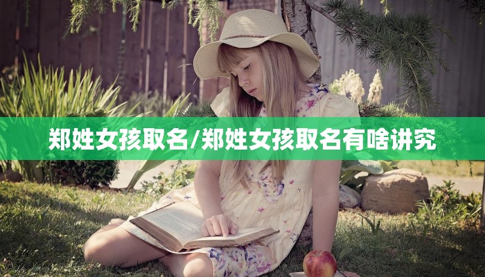 郑姓女孩取名/郑姓女孩取名有啥讲究