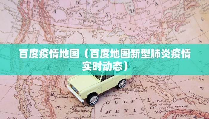 百度疫情地图（百度地图新型肺炎疫情实时动态）