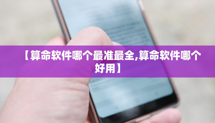 【算命软件哪个最准最全,算命软件哪个好用】