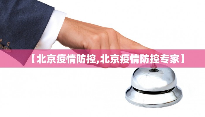 【北京疫情防控,北京疫情防控专家】