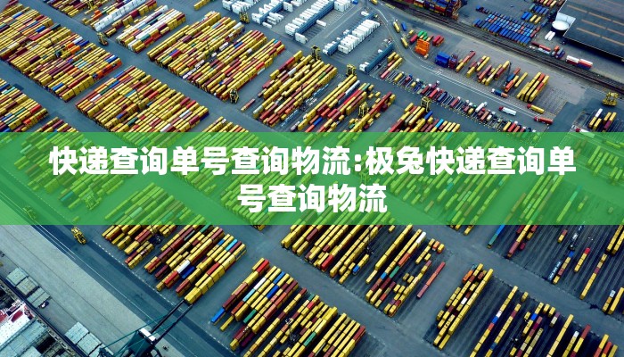 快递查询单号查询物流:极兔快递查询单号查询物流