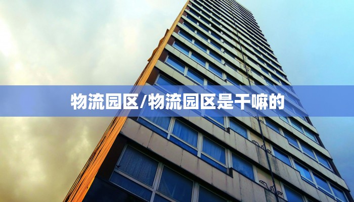 物流园区/物流园区是干嘛的