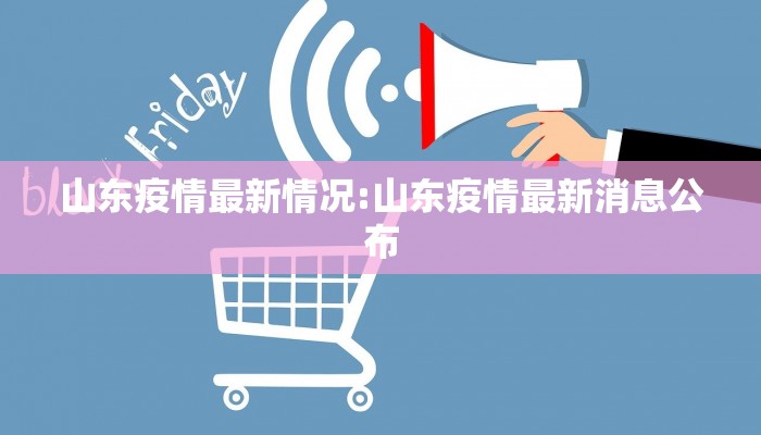山东疫情最新情况:山东疫情最新消息公布