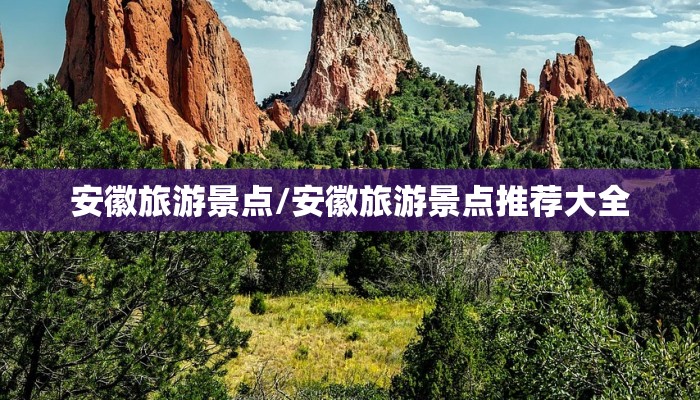 安徽旅游景点/安徽旅游景点推荐大全