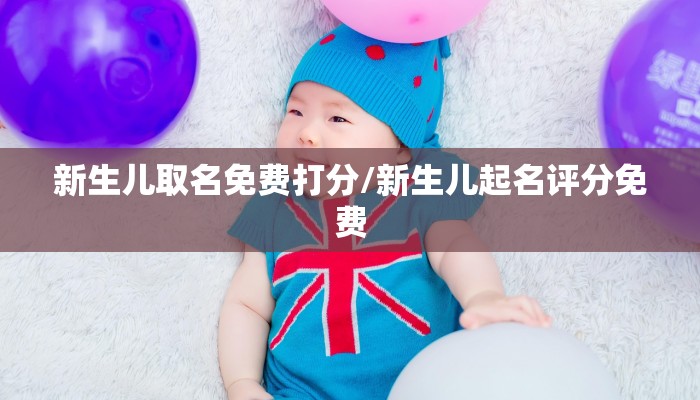 新生儿取名免费打分/新生儿起名评分免费