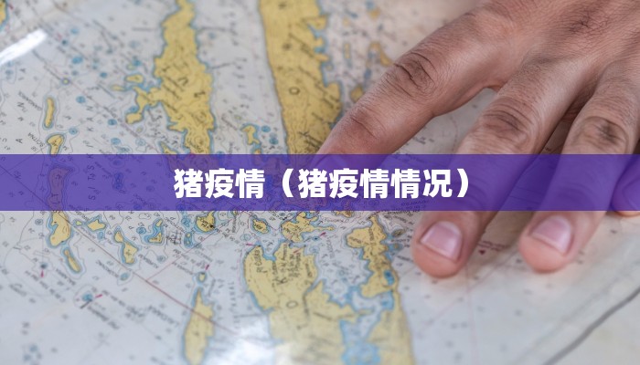 猪疫情（猪疫情情况）