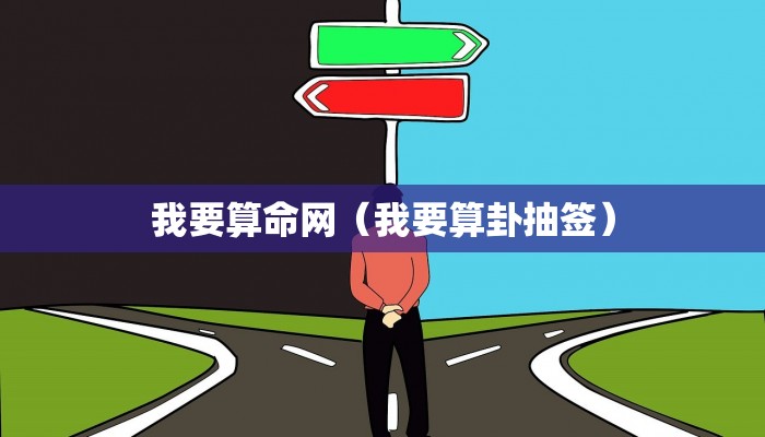 我要算命网（我要算卦抽签）