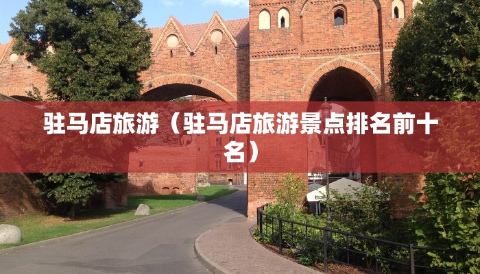 驻马店旅游（驻马店旅游景点排名前十名）