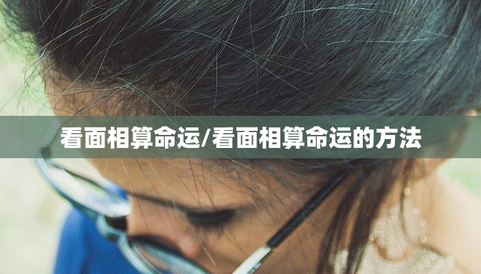 看面相算命运/看面相算命运的方法