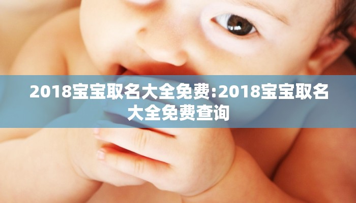 2018宝宝取名大全免费:2018宝宝取名大全免费查询