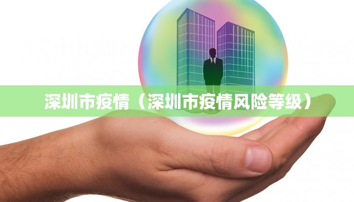深圳市疫情(深圳市疫情风险等级)
