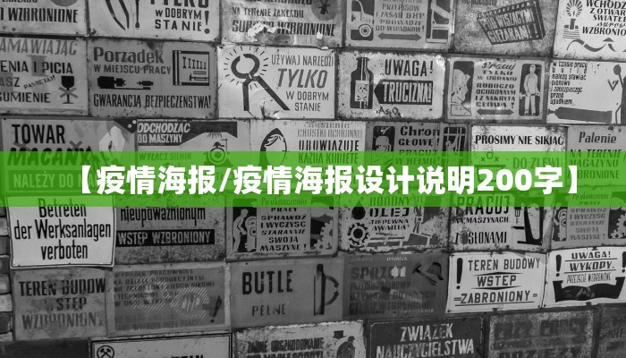 【疫情海报/疫情海报设计说明200字】