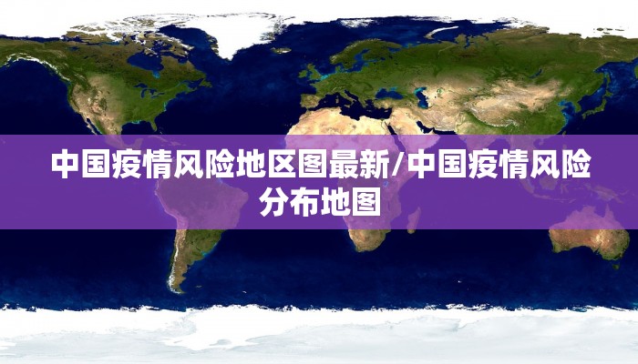 中国疫情风险地区图最新/中国疫情风险分布地图