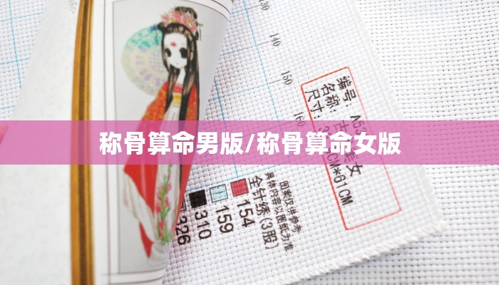 称骨算命男版/称骨算命女版