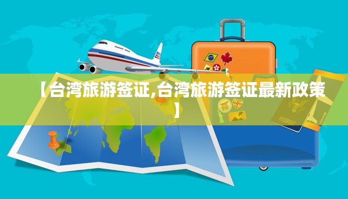 【台湾旅游签证,台湾旅游签证最新政策】