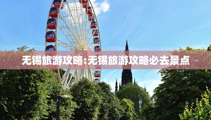 无锡旅游攻略:无锡旅游攻略必去景点