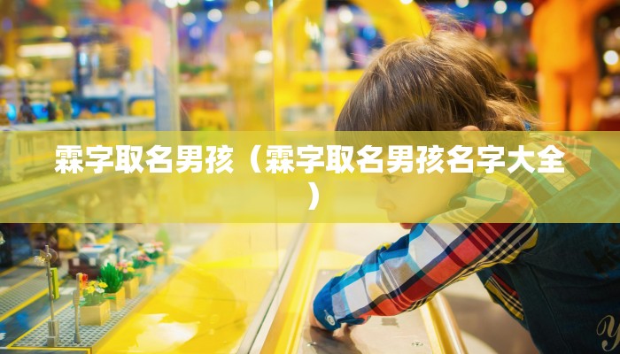 霖字取名男孩(霖字取名男孩名字大全)