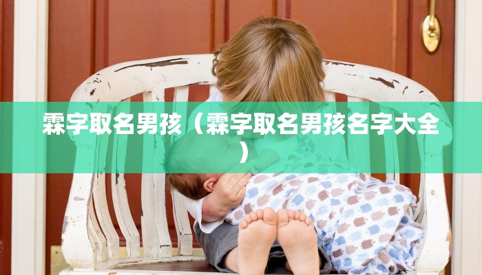 霖字取名男孩(霖字取名男孩名字大全)