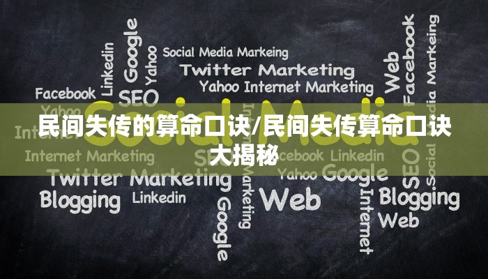 民间失传的算命口诀/民间失传算命口诀大揭秘