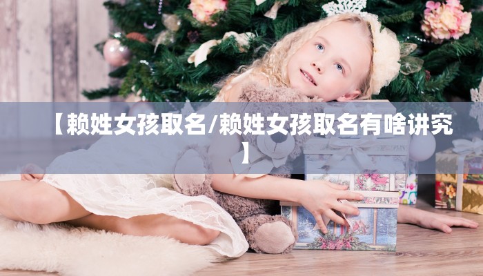 【赖姓女孩取名/赖姓女孩取名有啥讲究】