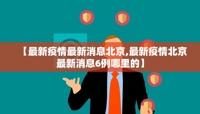 【最新疫情最新消息北京,最新疫情北京最新消息6例哪里的】