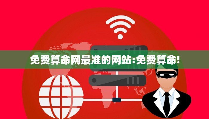 免费算命网最准的网站:免费算命!