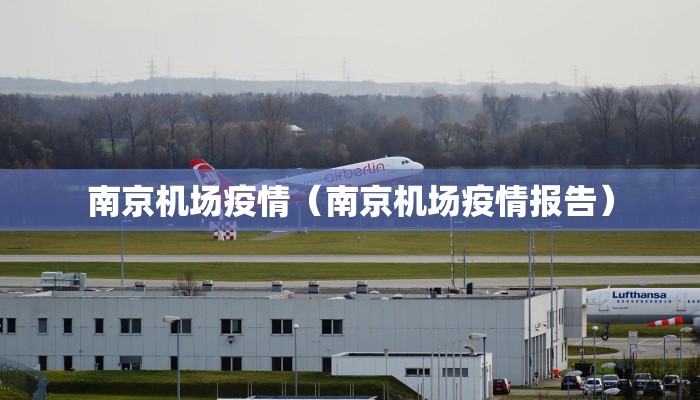 南京机场疫情（南京机场疫情报告）