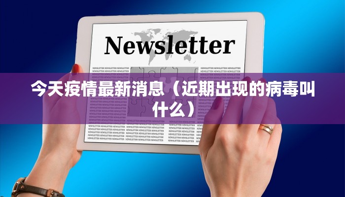 今天疫情最新消息(近期出现的病毒叫什么)