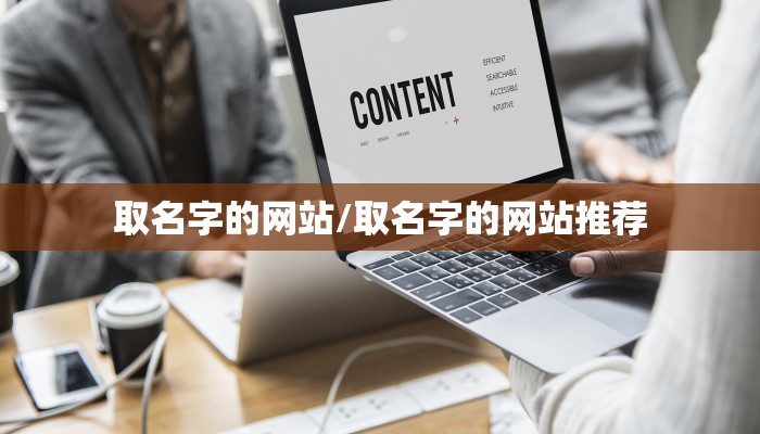 取名字的网站/取名字的网站推荐