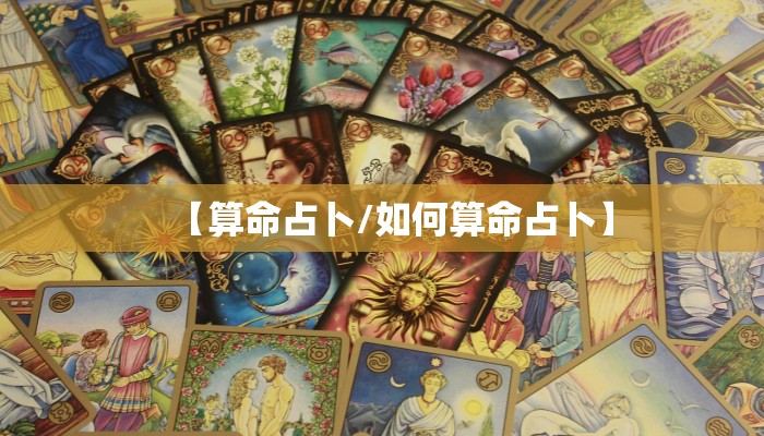 【算命占卜/如何算命占卜】