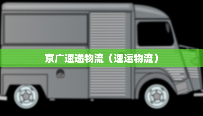 京广速递物流(速运物流)