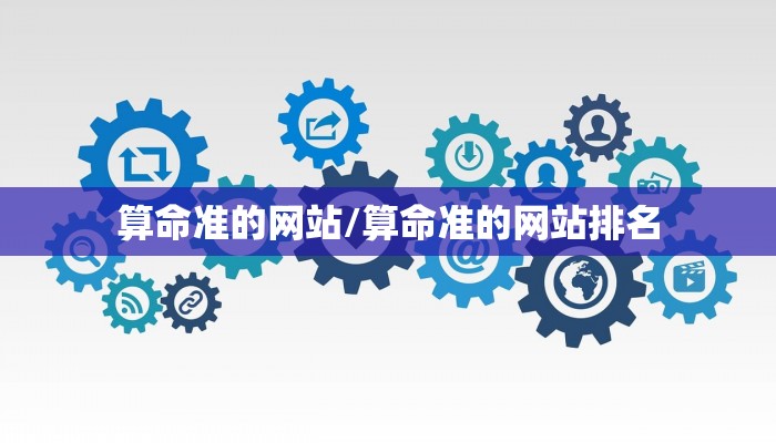 算命准的网站/算命准的网站排名