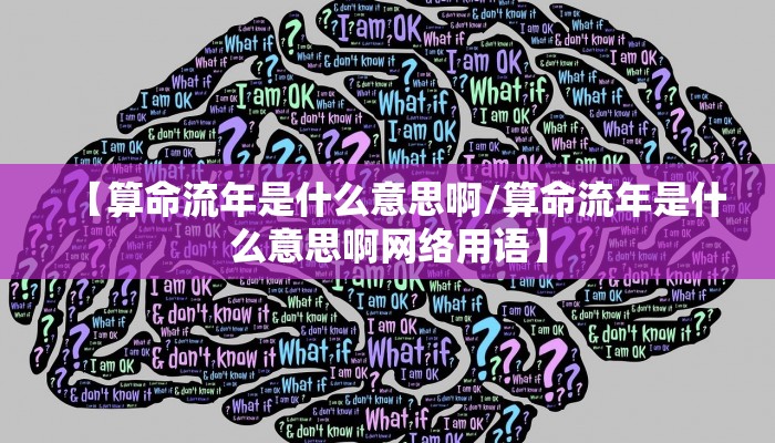 【算命流年是什么意思啊/算命流年是什么意思啊网络用语】