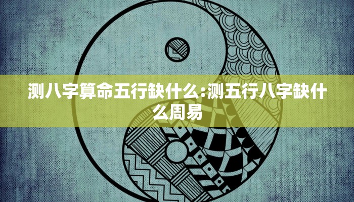 测八字算命五行缺什么:测五行八字缺什么周易