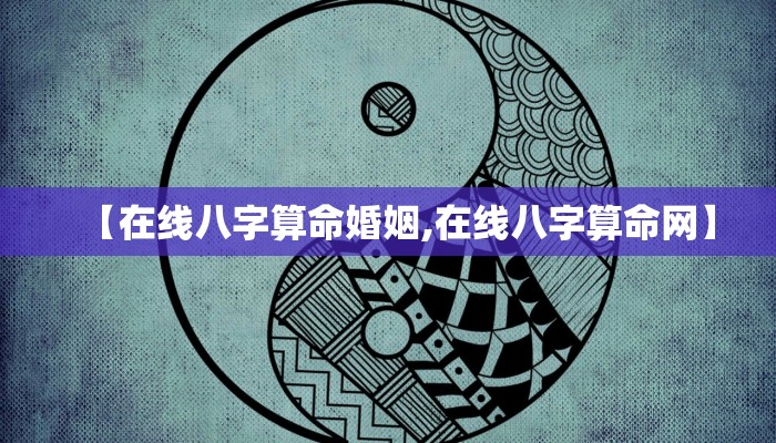 【在线八字算命婚姻,在线八字算命网】