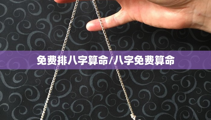 免费排八字算命/八字免费算命