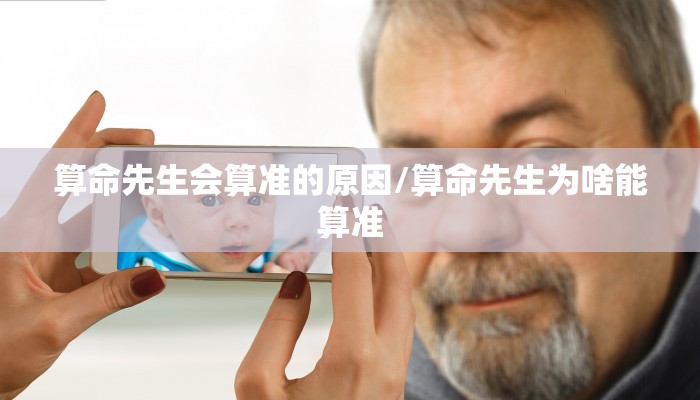 算命先生会算准的原因/算命先生为啥能算准