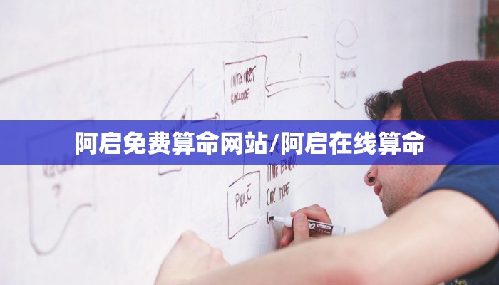 阿启免费算命网站/阿启在线算命