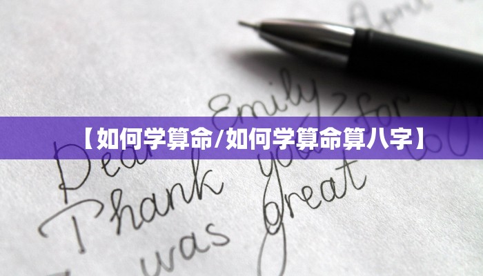 【如何学算命/如何学算命算八字】