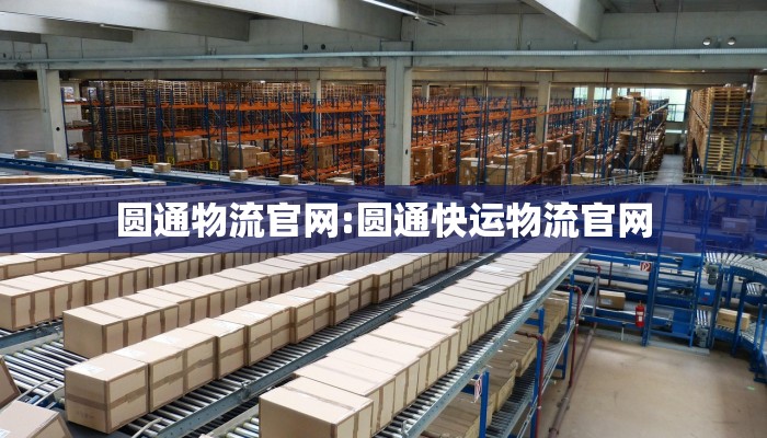 圆通物流官网:圆通快运物流官网