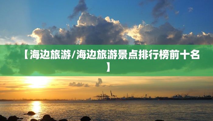 【海边旅游/海边旅游景点排行榜前十名】