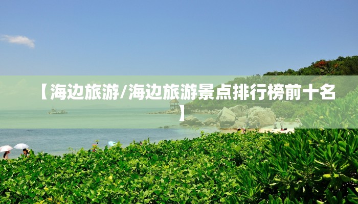 【海边旅游/海边旅游景点排行榜前十名】
