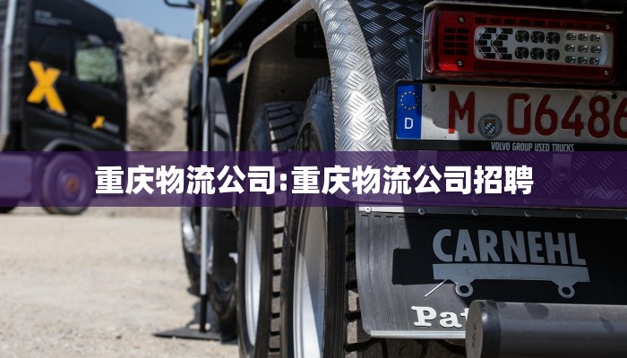 重庆物流公司:重庆物流公司招聘
