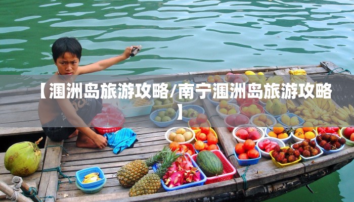 【涠洲岛旅游攻略/南宁涠洲岛旅游攻略】