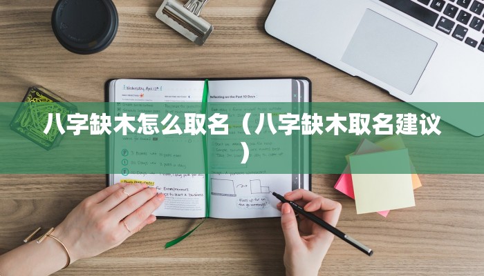 八字缺木怎么取名（八字缺木取名建议）