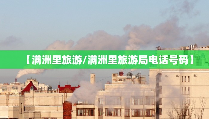 【满洲里旅游/满洲里旅游局电话号码】