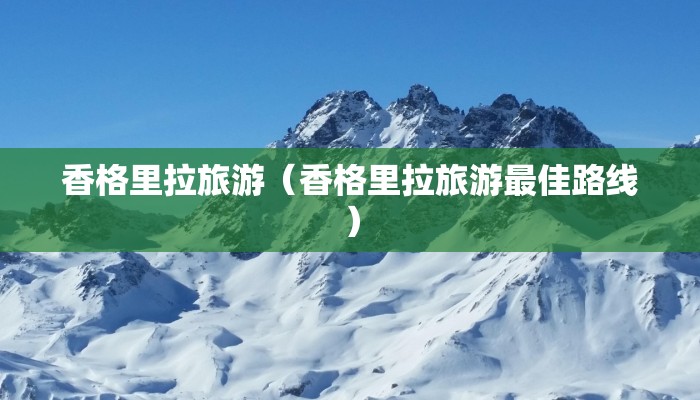 香格里拉旅游(香格里拉旅游最佳路线)