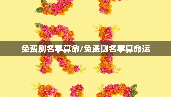 免费测名字算命/免费测名字算命运