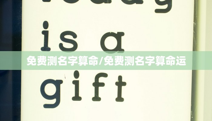 免费测名字算命/免费测名字算命运